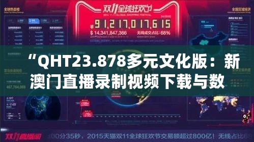 “QHT23.878多元文化版：新澳门直播录制视频下载与数据统计解析”