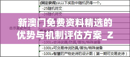 新澳门免费资料精选的优势与机制评估方案_ZEJ84.228整合版