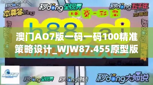 澳门AO7版一码一码100精准策略设计_WJW87.455原型版本全面推广