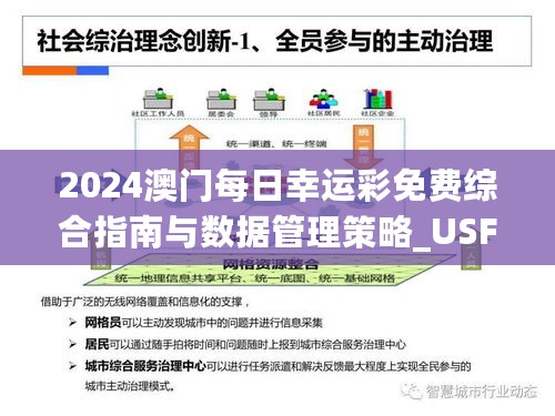 2024澳门每日幸运彩免费综合指南与数据管理策略_USF32.140云端版本