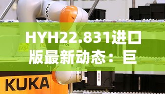 HYH22.831进口版最新动态：巨轮智能重组计划稳步推进