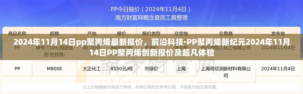 前沿科技新纪元，PP聚丙烯创新报价及超凡体验——2024年11月14日