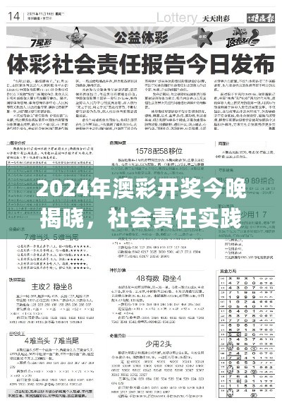 2024年澳彩开奖今晚揭晓，社会责任实践_KEC82.435艺术版