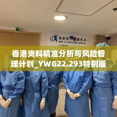 香港资料精准分析与风险管理计划_YWG22.293特别版