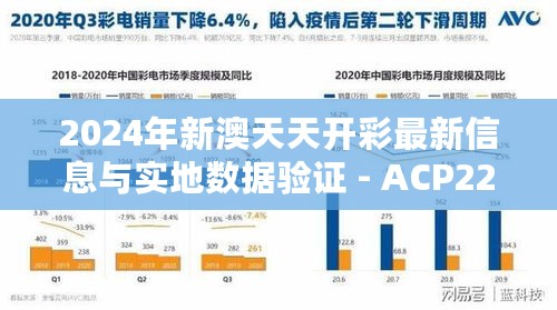 2024年新澳天天开彩最新信息与实地数据验证 - ACP22.426乐享版