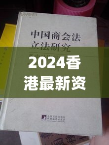 2024香港最新资料汇编：法律解读_CSA84.942更新版