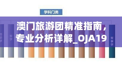 澳门旅游团精准指南，专业分析详解_OJA19.184特别版