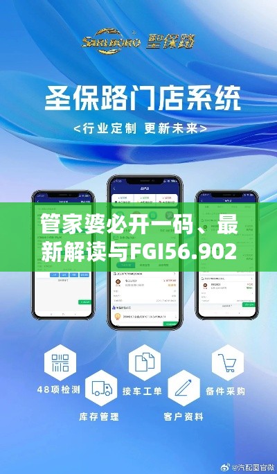 管家婆必开一码、最新解读与FGI56.902体现版解析