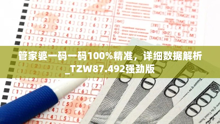 管家婆一码一码100%精准，详细数据解析_TZW87.492强劲版