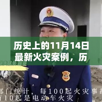 历史上的11月14日重大火灾案例深度解析与今日警惕🔥