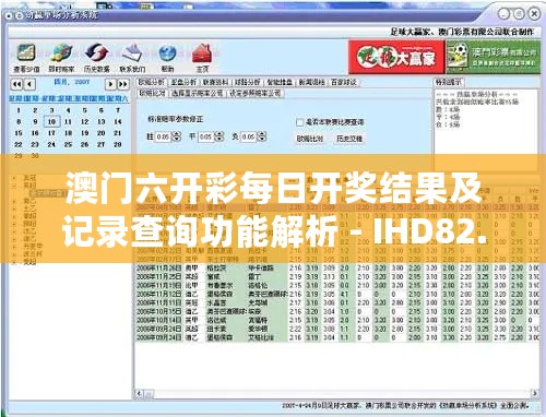 澳门六开彩每日开奖结果及记录查询功能解析 - IHD82.740梦想版操作指南