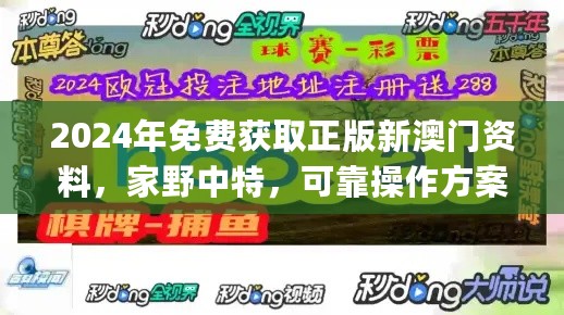 2024年免费获取正版新澳门资料，家野中特，可靠操作方案_JOT84.897散热版