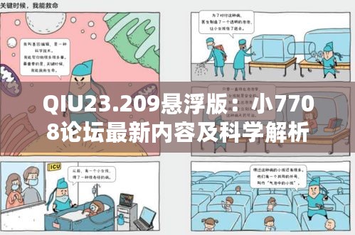 QIU23.209悬浮版：小7708论坛最新内容及科学解析