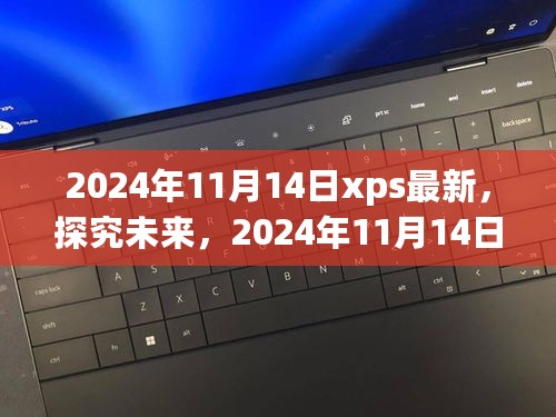 探究未来，2024年XPS技术最新发展及其影响展望