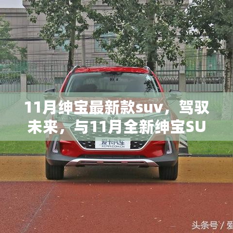 11月全新绅宝SUV，驾驭未来，变革之旅与梦想同行