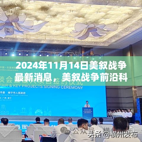 揭秘未来战场，美叙战争最新科技动态与高科技利器展望（2024年）