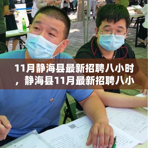 静海县11月最新招聘八小时工作应聘全攻略，从入门到成功入职指南