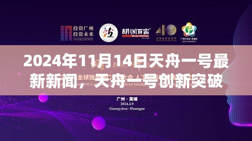 独家揭秘，天舟一号创新突破，引领智能物流新时代——最新进展报告 2024年11月14日