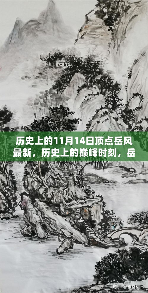 岳风，历史上的巅峰时刻与变化之力的励志故事