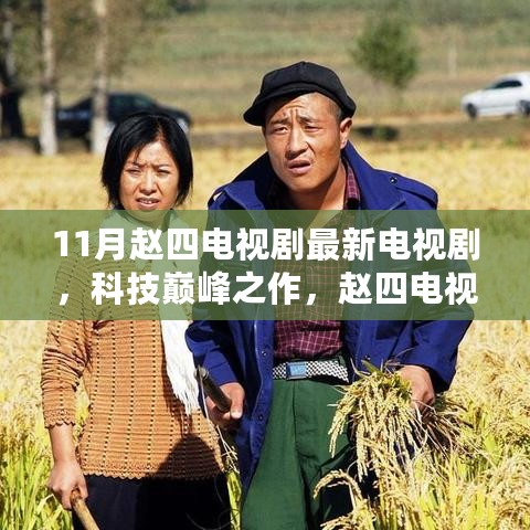 科技巅峰重塑生活品质，赵四最新高科技电视剧