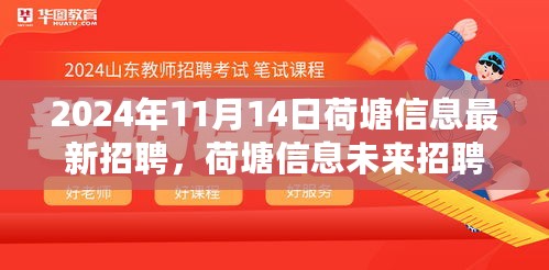 荷塘信息未来招聘盛典，揭秘高科技产品，开启科技生活新纪元