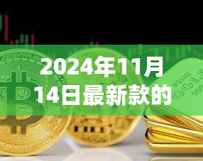 时尚与价值完美融合，2024年最新款黄金套链重磅登场