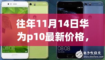 华为P10历年11月14日价格回顾与最新价格洞悉，小红书带你探秘价格走势！