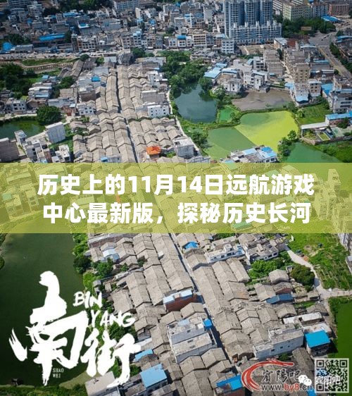 探秘历史长河，揭秘秘密角落，11月14日远航游戏中心最新版发布