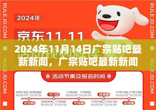 多维视角下的广宗贴吧最新新闻动态观点探讨（2024年11月14日）