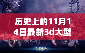 历史上的11月14日见证，最新3D大型网游公测里程碑的诞生