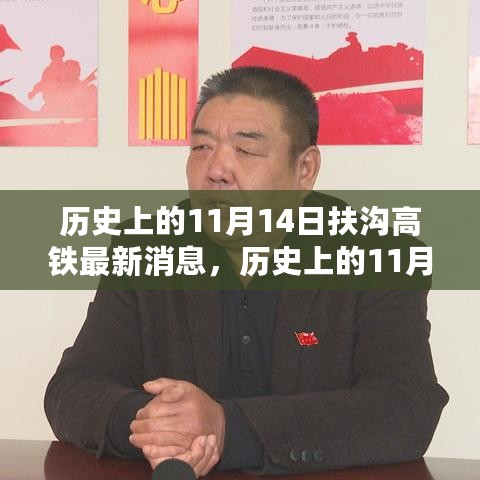 历史上的11月14日，扶沟高铁建设新篇章，自信与成就感的励志之旅开启最新消息。