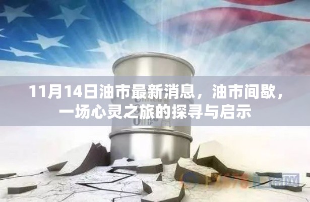 油市间歇的心灵探寻之旅，最新消息与启示（11月14日）