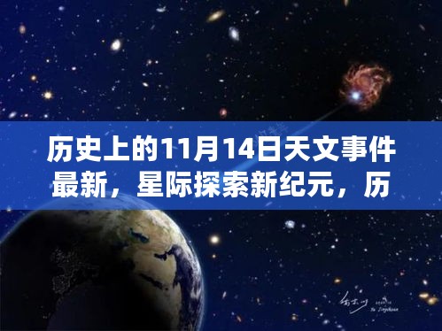 星际探索新纪元，历史上的天文巨献与未来科技交汇于今日的天文观测器——历史上的天文事件最新回顾与未来展望