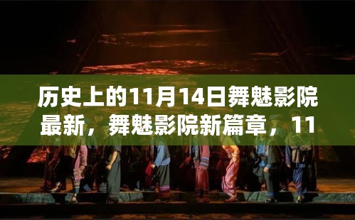 舞魅影院新篇章，与自然美景共舞的日子——11月14日最新动态