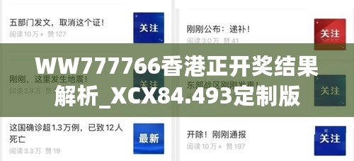 WW777766香港正开奖结果解析_XCX84.493定制版