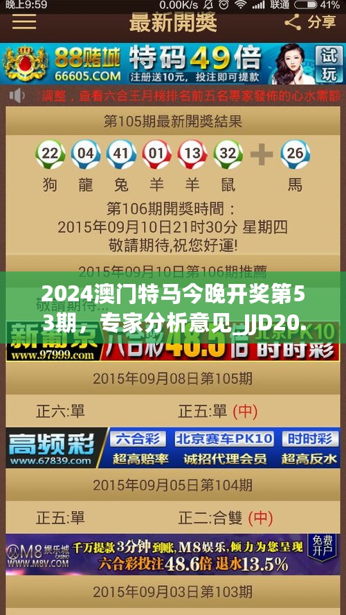 2024澳门特马今晚开奖第53期，专家分析意见_JJD20.928教育版