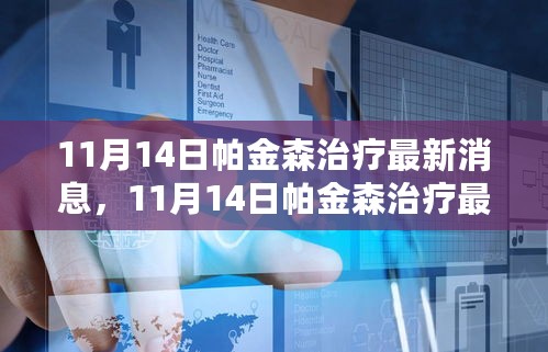 帕金森治疗新突破，引领未来治疗篇章揭晓于11月14日