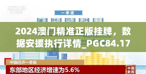 2024澳门精准正版挂牌，数据安援执行详情_PGC84.170模块版