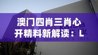 澳门四肖三肖心开精料新解读：LDM84.416科技版深度分析