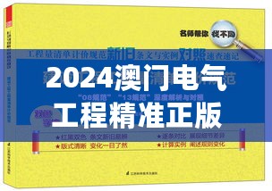 2024澳门电气工程精准正版_CCQ32.479通用版