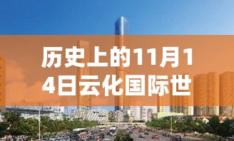 历史上的11月14日，云化国际世茂最新消息一览表