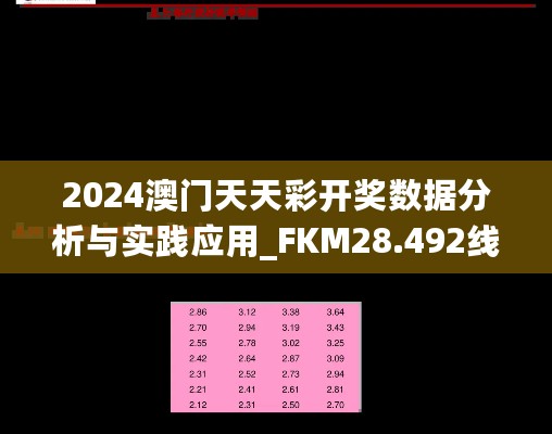 2024澳门天天彩开奖数据分析与实践应用_FKM28.492线上版