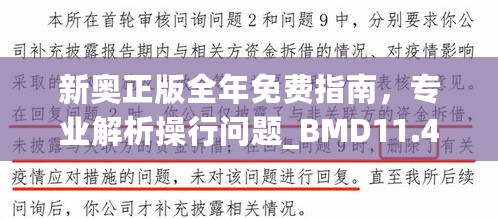 新奥正版全年免费指南，专业解析操行问题_BMD11.489新版