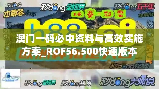 澳门一码必中资料与高效实施方案_ROF56.500快速版本