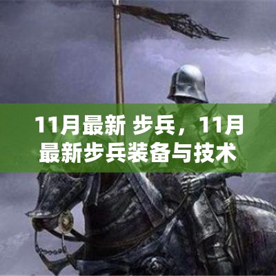 11月最新步兵装备革新，先锋力量引领现代战争潮流