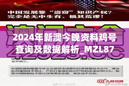 2024年新澳今晚资料鸡号查询及数据解析_MZL87.617锐意版