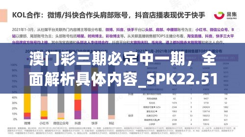 澳门彩三期必定中一期，全面解析具体内容_SPK22.510多媒体版