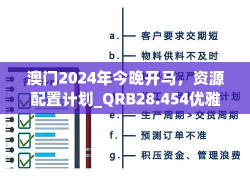 澳门2024年今晚开马，资源配置计划_QRB28.454优雅生活版