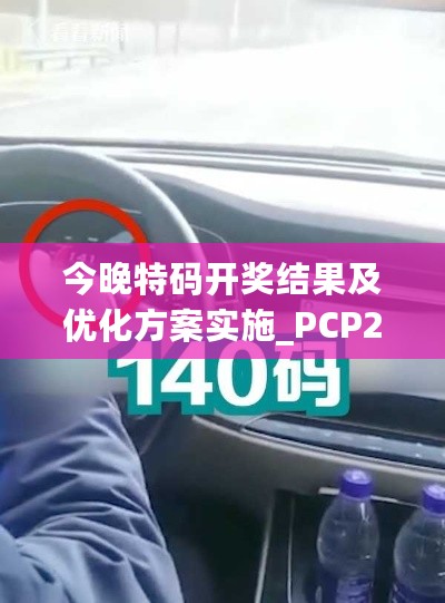 今晚特码开奖结果及优化方案实施_PCP28.793护眼版