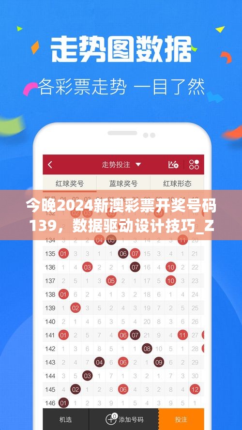 今晚2024新澳彩票开奖号码139，数据驱动设计技巧_ZZN28.837精密版